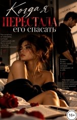 обложка книги Соня Недосып "Когда я перестала его спасать"