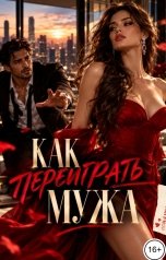 обложка книги Соня Недосып "Как переиграть мужа"