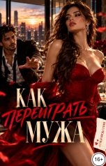 обложка книги Соня Недосып "Как переиграть мужа"