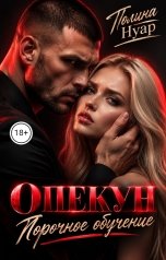 обложка книги Полина Нуар "Опекун. Порочное обучение"