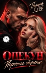 обложка книги Полина Нуар "Опекун. Порочное обучение"