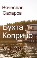 обложка книги Вячеслав Сахаров "Бухта Коприно"