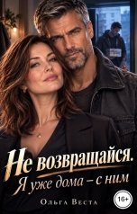 обложка книги Ольга Веста "Не возвращайся. Я уже дома с ним"