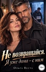 обложка книги Ольга Веста "Не возвращайся. Я уже дома с ним"
