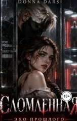 обложка книги Donna Darsi "Сломленная. Эхо прошлого."