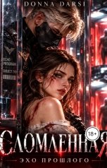 обложка книги Donna Darsi "Сломленная. Эхо прошлого."