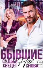 обложка книги Оксана Алексаева "Бывшие. Судьба сведёт нас снова"