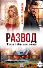 обложка книги Ульяна Ильина "Развод. Твоя забытая жена"
