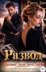 обложка книги Света Лит "Развод. Чистый лист моей любви"