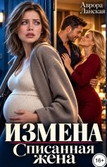 обложка книги Аврора Ланская "Измена. Списанная жена"