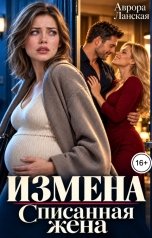 обложка книги Аврора Ланская "Измена. Списанная жена"