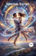 обложка книги Краснов Эдуард "Нежный танец."