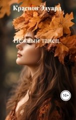 обложка книги Краснов Эдуард "Нежный танец."