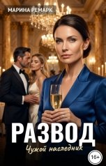 обложка книги Марина Ремарк "Развод. Чужой наследник"