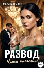 обложка книги Марина Ремарк "Развод. Чужой наследник"