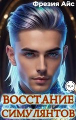 обложка книги Фрезия Айс "Восстание симулянтов"