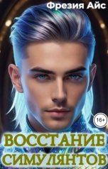 обложка книги Фрезия Айс "Восстание симулянтов"