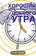 обложка книги Алэн Акоб "Хороший день начинается с доброго утра"