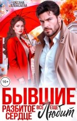 обложка книги Оксана Алексаева "Бывшие. Разбитое сердце всё ещё любит"