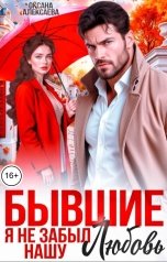 обложка книги Оксана Алексаева "Бывшие. Я не забыл нашу любовь"