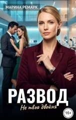 обложка книги Марина Ремарк "Развод. Не твоя двойня"