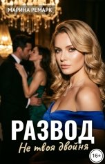 обложка книги Марина Ремарк "Развод. Не твоя двойня"