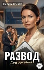 обложка книги Марина Ремарк "Развод. Семь лет обмана"