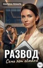 обложка книги Марина Ремарк "Развод. Семь лет обмана"