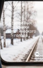 обложка книги Nik Nil "Старая Выя. Хроники геологического голода"