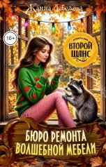 обложка книги Жанна Лебедева "Бюро ремонта волшебной мебели"