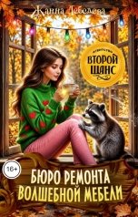 обложка книги Жанна Лебедева "Бюро ремонта волшебной мебели"