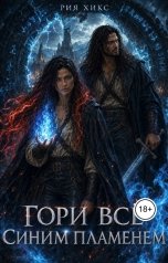 обложка книги Рия Хикс "Гори всё синим пламенем"