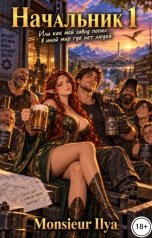 обложка книги Monsieur Ilya "Начальник 1. Или как мой завод попал в иной мир где нет людей?!"