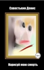 обложка книги Денис Савостькин "Нарисуй мою смерть"