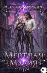 обложка книги Ада Николаева "Мёртвая магия. Том 1"