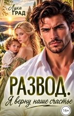 обложка книги Лика  Град "Развод. Я верну наше счастье."