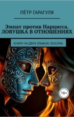 обложка книги Петр Гарагуля "Эмпат против Нарцисса. Ловушка в Отношениях"