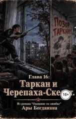 обложка книги Ara Bogdanyan "Таркан и Черепаха-Скелет"