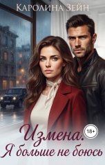 обложка книги Каролина Зейн "Измена. Я больше не боюсь"