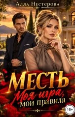 обложка книги Алла Нестерова "Месть. Моя игра, мои правила."