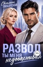 обложка книги Светлана Любарская "Развод. Ты меня недооценивал"