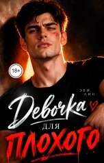 обложка книги Эви Лин "Девочка для плохого"