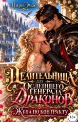 обложка книги Нири Эмбер "Целительница для ослепшего генерала драконов. Жена по контракту"