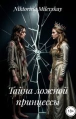 обложка книги Sofia Sakhipgaraeva "Тайна ложной принцессы"