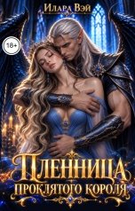 обложка книги Илара Вэй "Пленница проклятого короля"