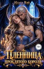 обложка книги Илара Вэй "Пленница проклятого короля"