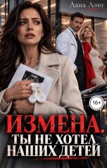 обложка книги Лана Лэнг "Измена. Ты не хотел наших детей"