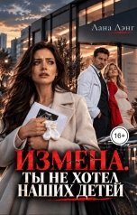 обложка книги Лана Лэнг "Измена. Ты не хотел наших детей"