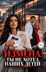 обложка книги Лана Лэнг "Измена. Ты не хотел наших детей"