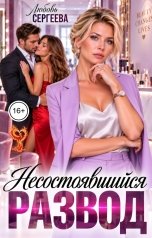 обложка книги Любовь Сергеева "Несостоявшийся развод"